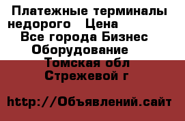 Платежные терминалы недорого › Цена ­ 25 000 - Все города Бизнес » Оборудование   . Томская обл.,Стрежевой г.